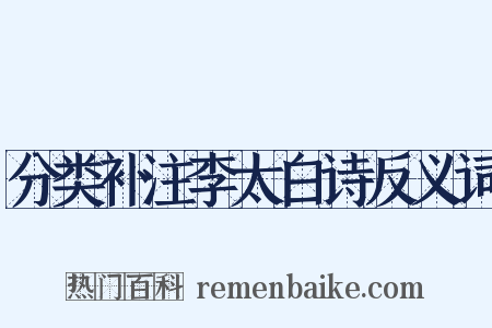 分类补注李太白诗反义词是什么意思的图片